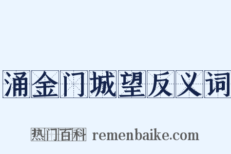 涌金门城望反义词是什么意思的图片